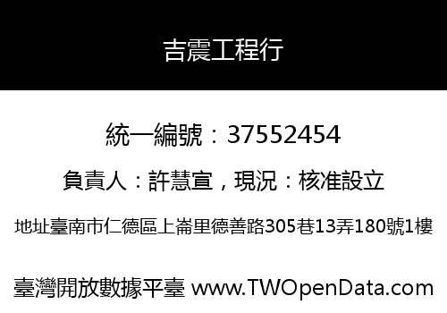 吉震工程行