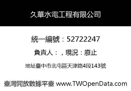 久華水電工程有限公司
