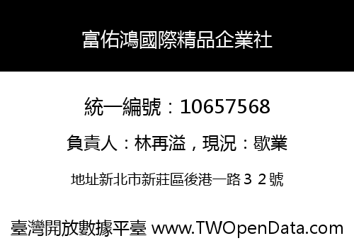 富佑鴻國際精品企業社