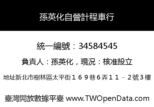 孫英化自營計程車行