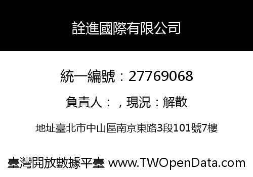 詮進國際有限公司
