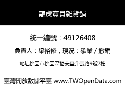 龍虎寶貝雜貨舖
