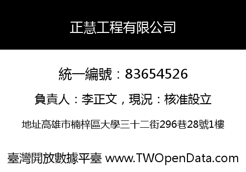 正慧工程有限公司
