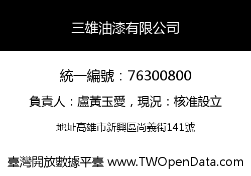 三雄油漆有限公司