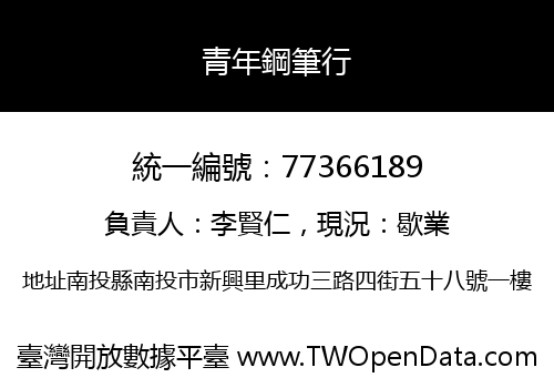 青年鋼筆行