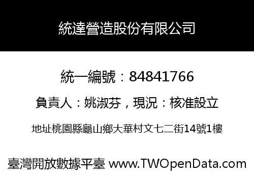 統達營造股份有限公司
