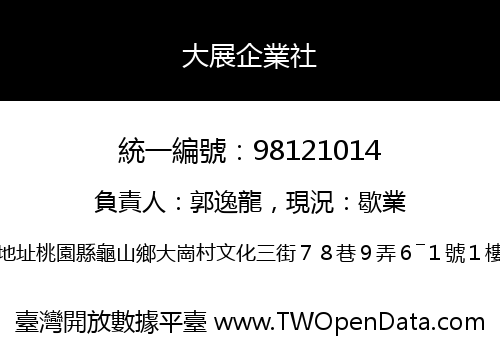 大展企業社