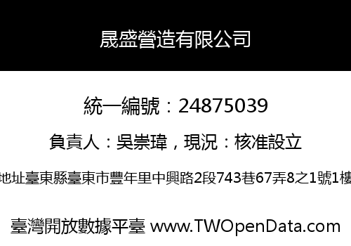 晟盛營造有限公司