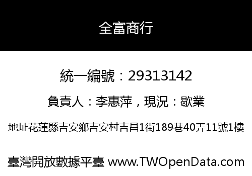 全富商行
