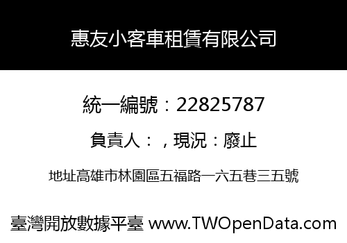 惠友小客車租賃有限公司