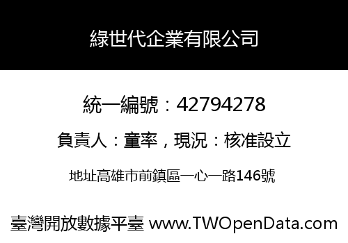 綠世代企業有限公司