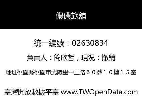 儂儂旅舘