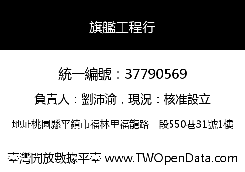 旗艦工程行