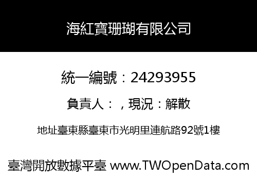 海紅寶珊瑚有限公司