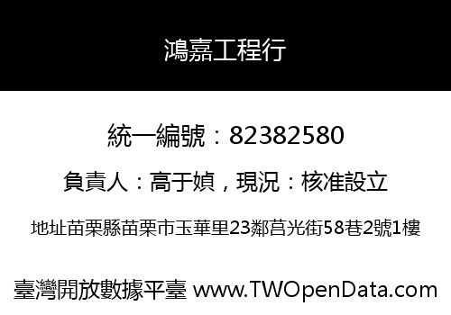 鴻嘉工程行