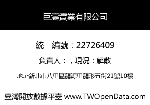 巨濤實業有限公司
