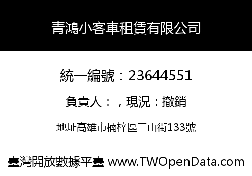青鴻小客車租賃有限公司