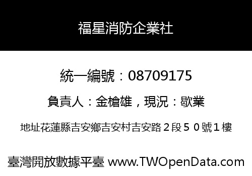 福星消防企業社