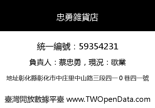 忠勇雜貨店