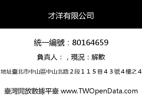 才洋有限公司