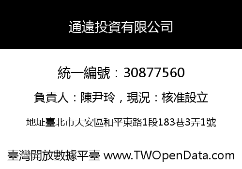 通遠投資有限公司