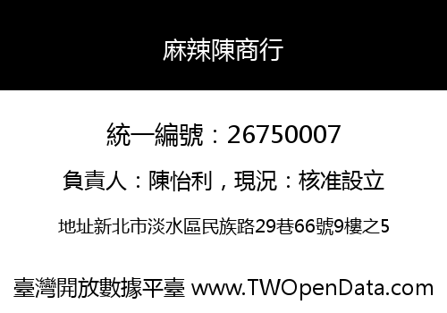 麻辣陳商行