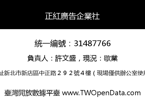 正紅廣告企業社