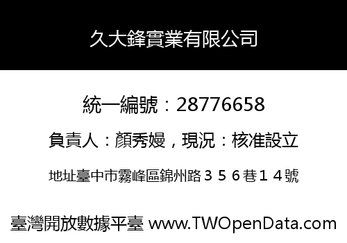 久大鋒實業有限公司