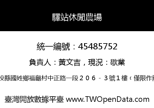 驛站休閒農場