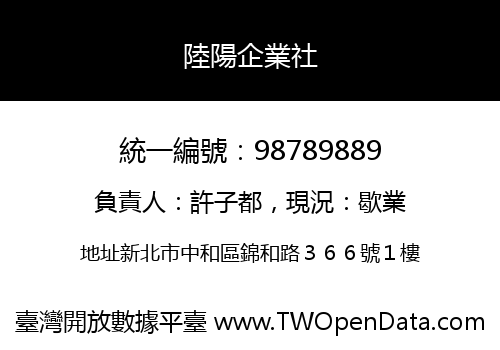 陸陽企業社