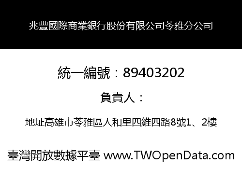 兆豐國際商業銀行股份有限公司苓雅分公司