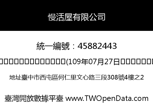 慢活屋有限公司