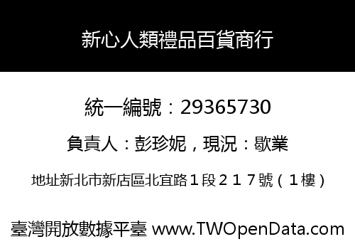 新心人類禮品百貨商行