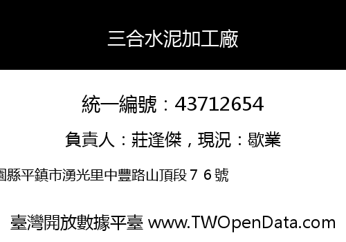 三合水泥加工廠