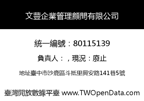 文豐企業管理顧問有限公司