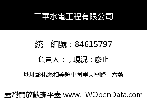 三華水電工程有限公司