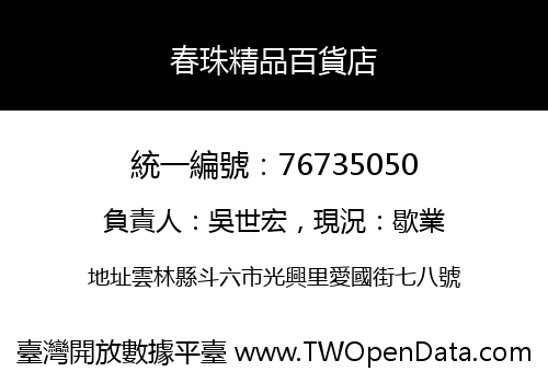 春珠精品百貨店
