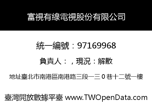 富視有線電視股份有限公司