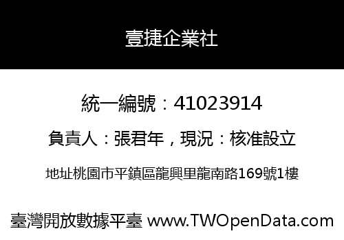 壹捷企業社