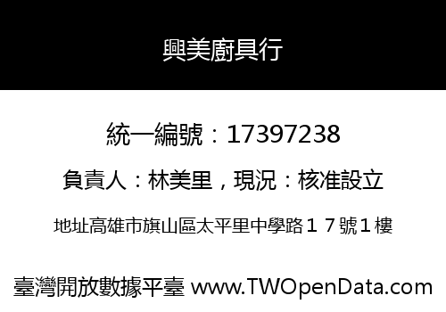 興美廚具行