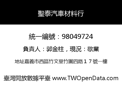 聖泰汽車材料行