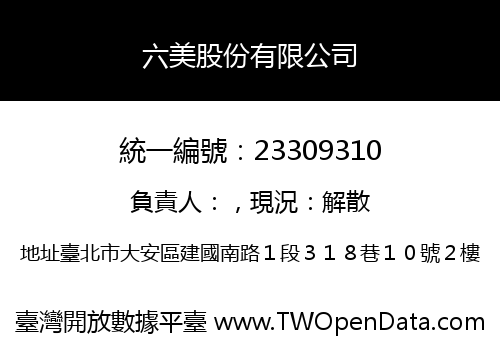 六美股份有限公司