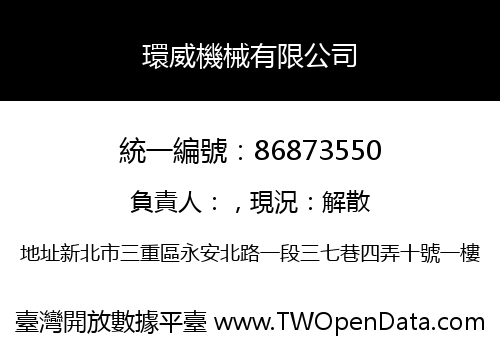 環威機械有限公司