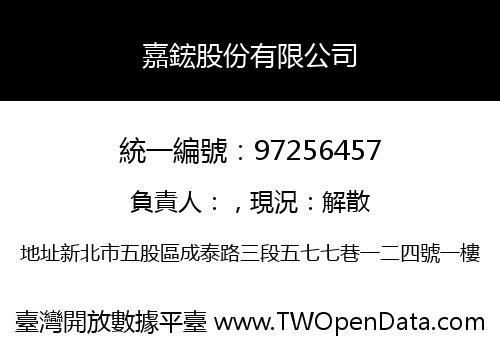 嘉鋐股份有限公司