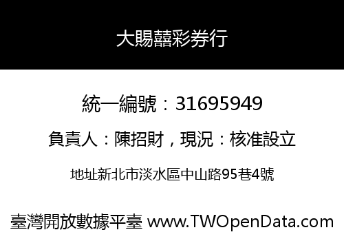 大賜囍彩券行