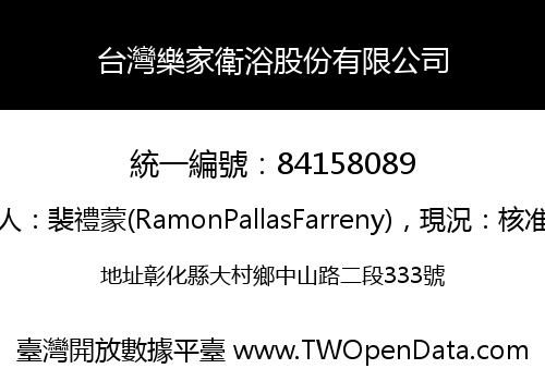 台灣樂家衛浴股份有限公司