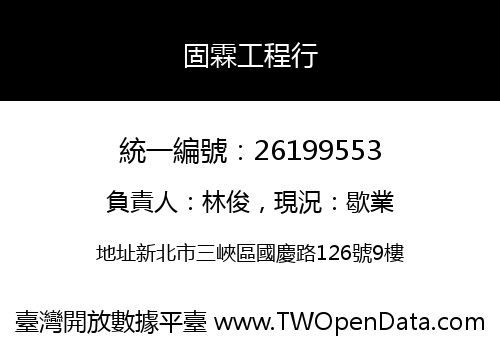 固霖工程行