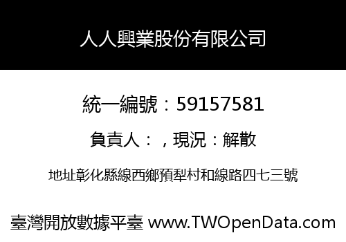 人人興業股份有限公司