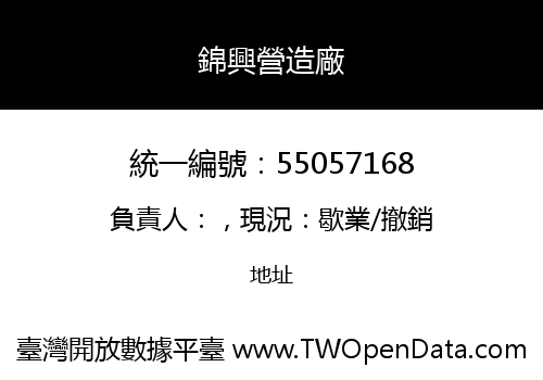 錦興營造廠