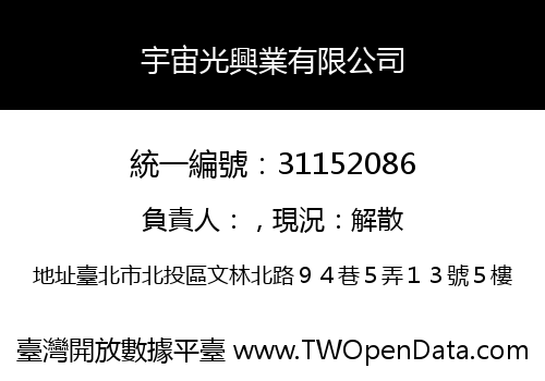 宇宙光興業有限公司